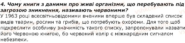 7-biologiya-iyu-kostikov-so-volgin-vv-dod-2015--tema-4-organizmi-i-seredovische-isnuvannya-48-prirodoohoronni-teritoriyi-chervona-kniga-ukrayini-zapitannya-4-rnd1764.jpg