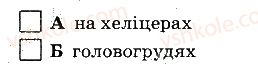 7-biologiya-km-zadorozhnij-2019-robochij-zoshit--tema-1-riznomanitnist-tvarin-5-pavukopodibni-3-rnd5438.jpg