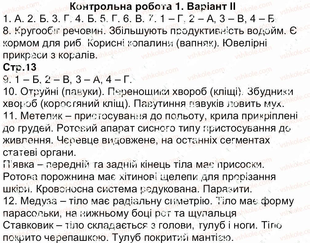 7-biologiya-kv-kot-2015-zoshit-dlya-kontrolyu-navchalnih-dosyagnen-uchniv--kontrolni-roboti-kontrolna-robota-1-В2.jpg