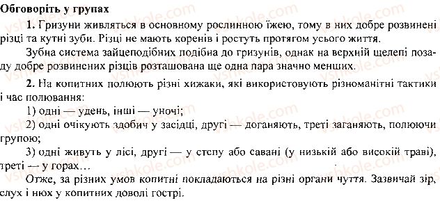 7-biologiya-li-ostapchenko-pg-balan-vv-serebryakov-2015--tema-1-riznomanitnist-tvarin-25-riznomanitnist-ssavtsiv-grizuni-zajtsepodibni-kopitni-1.jpg