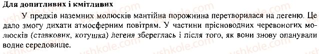 7-biologiya-li-ostapchenko-pg-balan-vv-serebryakov-2015--tema-2-protsesi-zhittyediyalnosti-tvarin-30-dihannya-ta-gazoobmin-u-tvarin-2.jpg