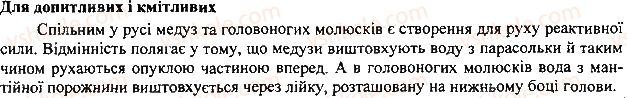 7-biologiya-li-ostapchenko-pg-balan-vv-serebryakov-2015--tema-2-protsesi-zhittyediyalnosti-tvarin-33-opora-i-ruh-2.jpg