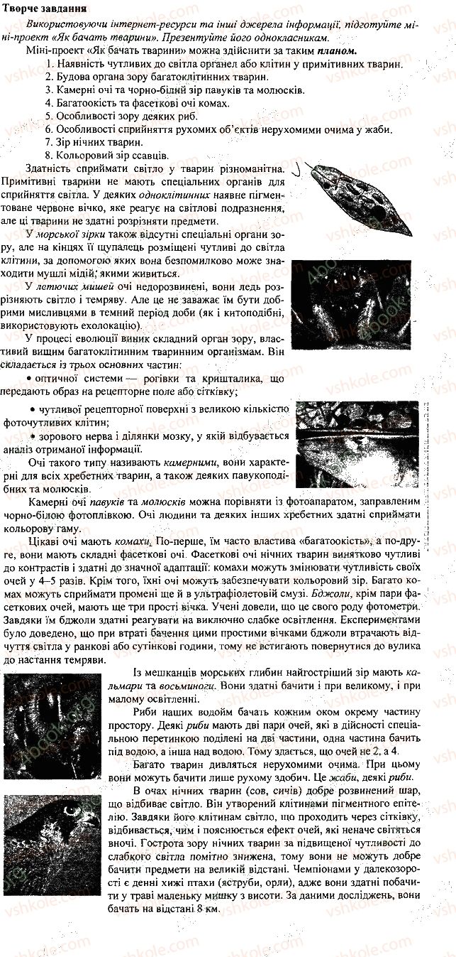 7-biologiya-li-ostapchenko-pg-balan-vv-serebryakov-2015--tema-2-protsesi-zhittyediyalnosti-tvarin-37-nervova-sistema-yiyi-znachennya-i-rozvitok-u-riznih-tvarin-3.jpg