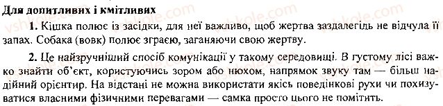 7-biologiya-li-ostapchenko-pg-balan-vv-serebryakov-2015--tema-3-povedinka-tvarin-44-strategiya-povedinki-2.jpg