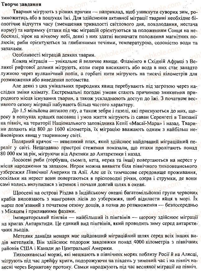 7-biologiya-li-ostapchenko-pg-balan-vv-serebryakov-2015--tema-3-povedinka-tvarin-44-strategiya-povedinki-3.jpg