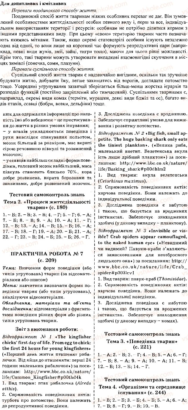 7-biologiya-li-ostapchenko-pg-balan-vv-serebryakov-2015--tema-3-povedinka-tvarin-48-suspilna-povedinka-tvarin-2.jpg