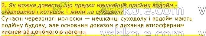 7-biologiya-li-ostapchenko-pg-balan-vv-serebryakov-nyu-matyash-2020--tema-1-riznomanitnist-tvarin-12-molyuski-abo-myakuni-2.jpg