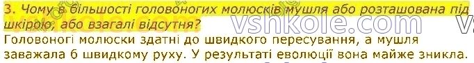 7-biologiya-li-ostapchenko-pg-balan-vv-serebryakov-nyu-matyash-2020--tema-1-riznomanitnist-tvarin-12-molyuski-abo-myakuni-3.jpg