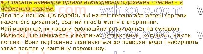 7-biologiya-li-ostapchenko-pg-balan-vv-serebryakov-nyu-matyash-2020--tema-1-riznomanitnist-tvarin-12-molyuski-abo-myakuni-4.jpg