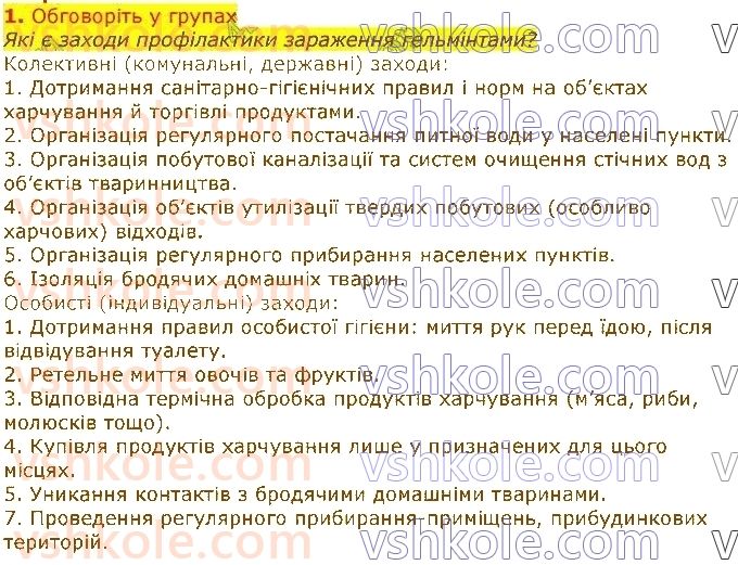 7-biologiya-li-ostapchenko-pg-balan-vv-serebryakov-nyu-matyash-2020--tema-1-riznomanitnist-tvarin-13-parazitichni-chervi-gelminti-1.jpg