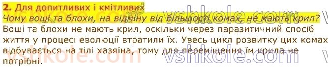 7-biologiya-li-ostapchenko-pg-balan-vv-serebryakov-nyu-matyash-2020--tema-1-riznomanitnist-tvarin-14-parazitichni-ta-krovosisni-chlenistonogi-2.jpg