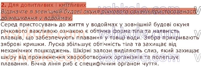 7-biologiya-li-ostapchenko-pg-balan-vv-serebryakov-nyu-matyash-2020--tema-1-riznomanitnist-tvarin-16-riznomanitnist-rib-2.jpg
