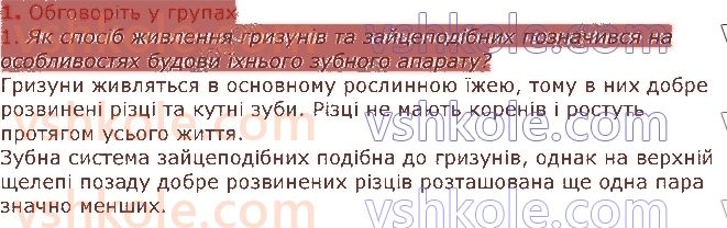 7-biologiya-li-ostapchenko-pg-balan-vv-serebryakov-nyu-matyash-2020--tema-1-riznomanitnist-tvarin-24-riznomanitnist-ssavtsiv-grizuni-zajtsepodibni-kopitni-1.jpg