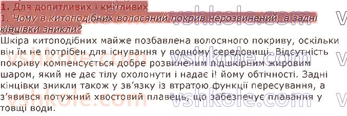 7-biologiya-li-ostapchenko-pg-balan-vv-serebryakov-nyu-matyash-2020--tema-1-riznomanitnist-tvarin-25-riznomanitnist-ssavtsiv-hizhi-kitopodibni-1.jpg