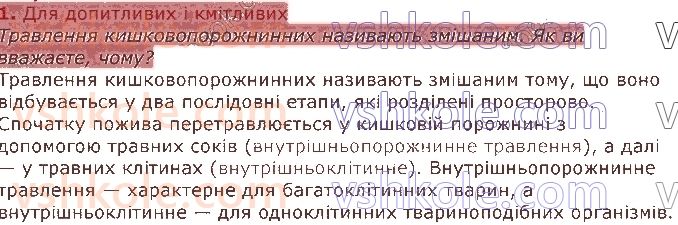 7-biologiya-li-ostapchenko-pg-balan-vv-serebryakov-nyu-matyash-2020--tema-1-riznomanitnist-tvarin-5-kishkovoporozhninni-zhalki-1.jpg