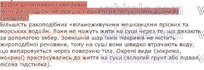 7-biologiya-li-ostapchenko-pg-balan-vv-serebryakov-nyu-matyash-2020--tema-1-riznomanitnist-tvarin-8-rakopodibni-1.jpg