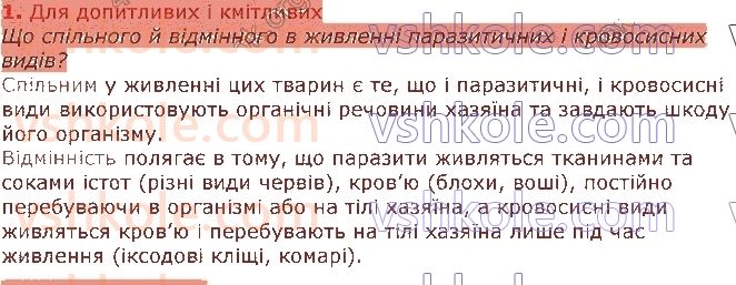 7-biologiya-li-ostapchenko-pg-balan-vv-serebryakov-nyu-matyash-2020--tema-2-protsesi-zhittyediyalnosti-tvarin-27-zhivlennya-tvarin-1.jpg