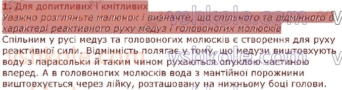 7-biologiya-li-ostapchenko-pg-balan-vv-serebryakov-nyu-matyash-2020--tema-2-protsesi-zhittyediyalnosti-tvarin-32-opora-i-ruh-vidi-skeleta-i-sposobi-peresuvannya-bezhrebetnih-tvarin-1.jpg