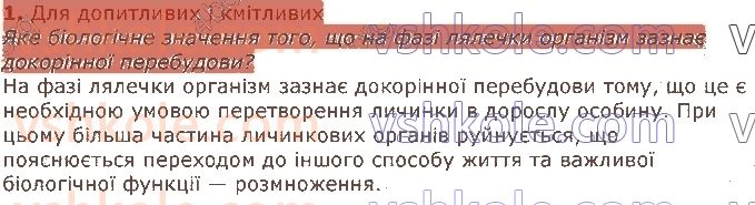 7-biologiya-li-ostapchenko-pg-balan-vv-serebryakov-nyu-matyash-2020--tema-2-protsesi-zhittyediyalnosti-tvarin-38-rozvitok-tvarin-1.jpg