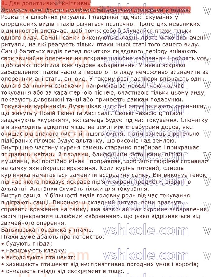 7-biologiya-li-ostapchenko-pg-balan-vv-serebryakov-nyu-matyash-2020--tema-3-povedinka-tvarin-42-formi-povedinki-tvarin-1.jpg