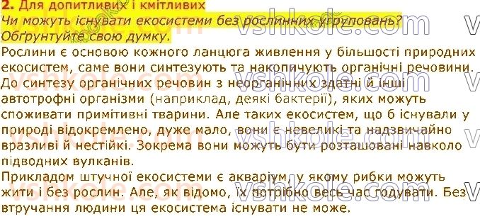 7-biologiya-li-ostapchenko-pg-balan-vv-serebryakov-nyu-matyash-2020--tema-4-organizmi-ta-seredovischa-isnuvannya-49-lantsyugi-zhivlennya-i-potoki-energiyi-v-ekosistemah-vzayemozvyazki-riznih-komponentiv-ekosistemi-2.jpg