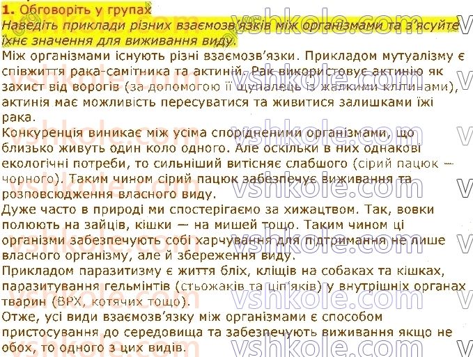 7-biologiya-li-ostapchenko-pg-balan-vv-serebryakov-nyu-matyash-2020--tema-4-organizmi-ta-seredovischa-isnuvannya-50-spivisnuvannya-organizmiv-v-ugrupovannyah-vpliv-lyudini-ta-yiyi-diyalnosti-na-organizmi-1.jpg