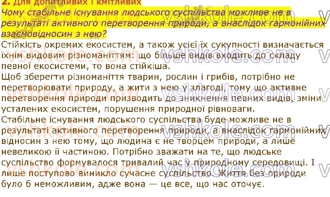 7-biologiya-li-ostapchenko-pg-balan-vv-serebryakov-nyu-matyash-2020--tema-4-organizmi-ta-seredovischa-isnuvannya-50-spivisnuvannya-organizmiv-v-ugrupovannyah-vpliv-lyudini-ta-yiyi-diyalnosti-na-organizmi-2.jpg