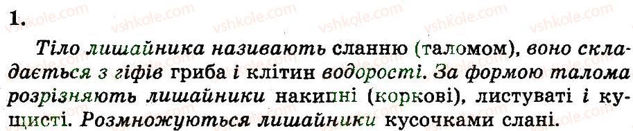 7-biologiya-ts-kotik-2011-robochij-zoshit--rozdil-3-gribi-ta-lishajniki-lishajniki-simbiotichni-organizmi-1.jpg