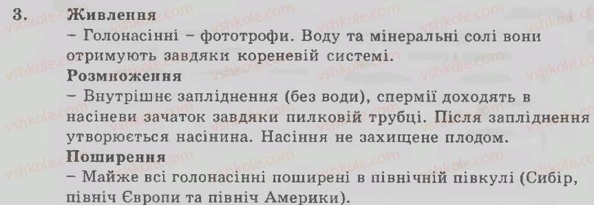 7-biologiya-ts-kotik-dv-leontyev-ov-taglina-2011-kompleksnij-zoshit--tema-5-golonasinni-roslini-zagalna-harakteristika-golonasinnih-variant-1-3.jpg