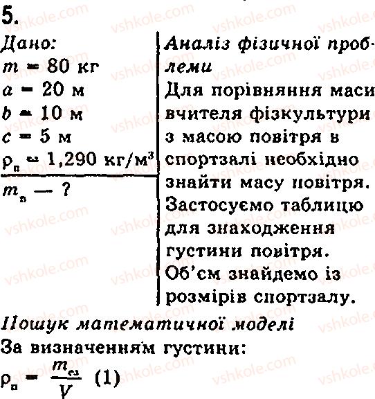 7-fizika-fya-bozhinova-mm-kiryuhin-oo-kiryuhina-2007--glava-2-budova-rechovini-11-vchimosya-rozvyazuvati-zadachi-5.png