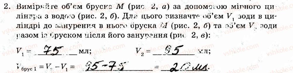 7-fizika-fya-bozhinova-oo-kiryuhina-2015-zoshit-dlya-laboratornih-robit--vimiryuvannya-obyemu-tverdih-til-ridin-i-sipkih-materialiv-storinka-7-2.jpg