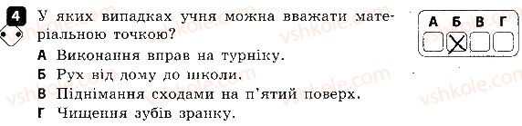 7-fizika-fya-bozhinova-oo-kiryuhina-2015-zoshit-kontrol--kontrol-teoretichnih-znan-kontrol-teoretichnih-znan1-mehanichnij-ruh-trayektoriya-variant-2-4.jpg