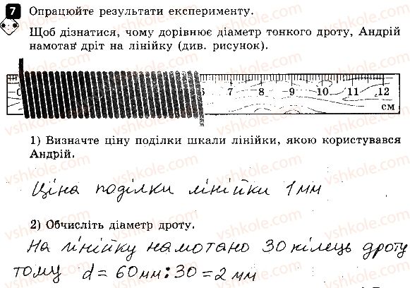 7-fizika-fya-bozhinova-oo-kiryuhina-2015-zoshit-kontrol--kontrolni-roboti-kontrolna-robota-1-fizika-yak-prirodnicha-nauka-variant-1-7.jpg