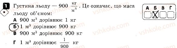 7-fizika-fya-bozhinova-oo-kiryuhina-2015-zoshit-kontrol--samostijni-roboti-samostijna-robota-4-gustina-rechovini-variant-1-1.jpg