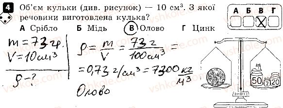 7-fizika-fya-bozhinova-oo-kiryuhina-2015-zoshit-kontrol--samostijni-roboti-samostijna-robota-4-gustina-rechovini-variant-1-4.jpg