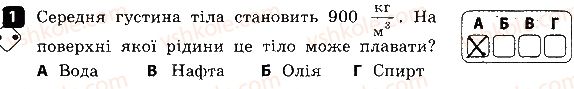 7-fizika-fya-bozhinova-oo-kiryuhina-2015-zoshit-kontrol--samostijni-roboti-samostijna-robota-6-arhimedova-sila-variant-1-1.jpg
