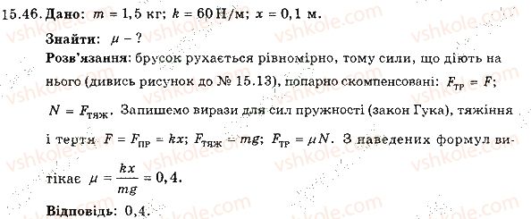 7-fizika-im-gelfgat-iyu-nenashev-2015-zbirnik-zadach--rozdil-3-vzayemodiya-til-sila-15-tertya-sila-tertya-46-rnd4105.jpg