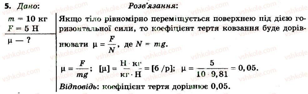 7-fizika-tm-zasyekina-do-zasyekin-2015--rozdil-3-vzayemodiya-til-sila-vprava-15-5.jpg