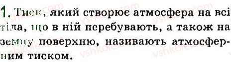 7-fizika-vd-sirotyuk-2015--rozdil-3-vzayemodiya-til-sila-35-atmosfernij-tisk-barometri-1.jpg