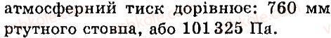 7-fizika-vd-sirotyuk-2015--rozdil-3-vzayemodiya-til-sila-35-atmosfernij-tisk-barometri-4-rnd5625.jpg