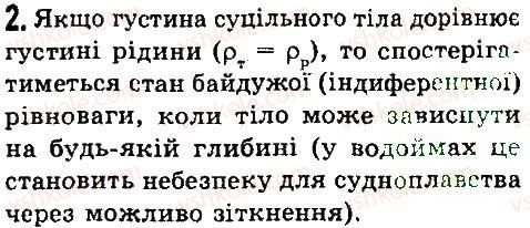 7-fizika-vd-sirotyuk-2015--rozdil-3-vzayemodiya-til-sila-39-umovi-plavannya-til-2.jpg