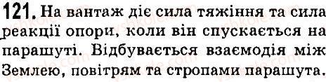 7-fizika-vd-sirotyuk-2015--rozdil-3-vzayemodiya-til-sila-zadachi-ta-vpravi-121.jpg