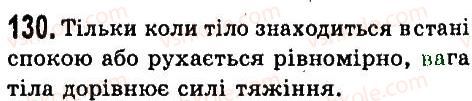 7-fizika-vd-sirotyuk-2015--rozdil-3-vzayemodiya-til-sila-zadachi-ta-vpravi-130.jpg