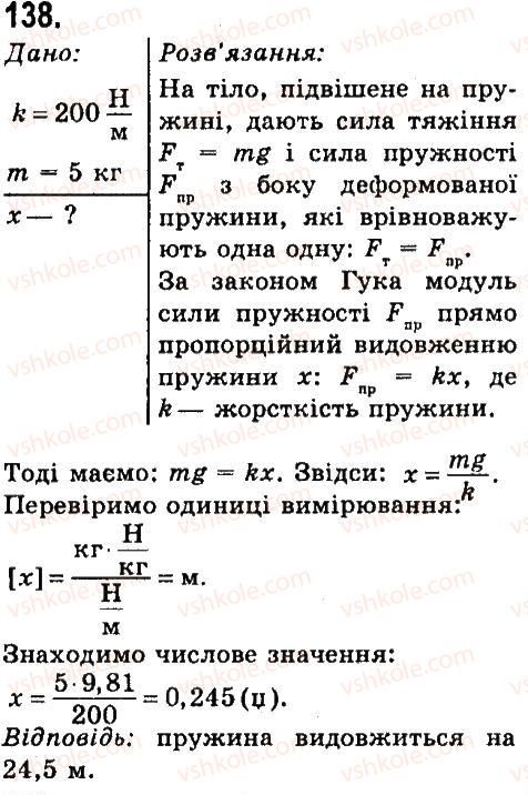 7-fizika-vd-sirotyuk-2015--rozdil-3-vzayemodiya-til-sila-zadachi-ta-vpravi-138.jpg