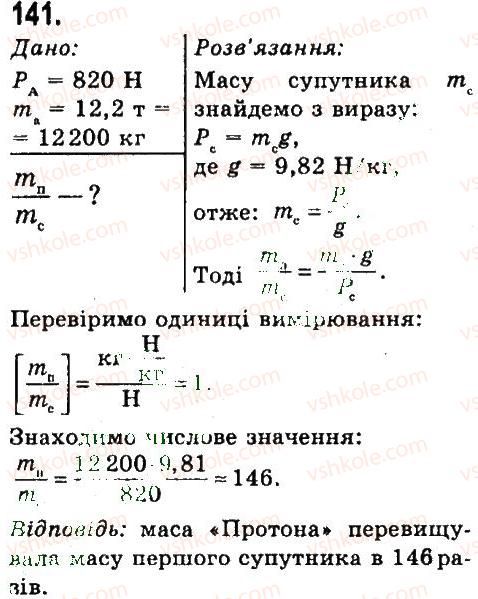 7-fizika-vd-sirotyuk-2015--rozdil-3-vzayemodiya-til-sila-zadachi-ta-vpravi-141.jpg