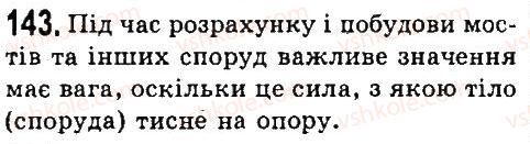 7-fizika-vd-sirotyuk-2015--rozdil-3-vzayemodiya-til-sila-zadachi-ta-vpravi-143.jpg