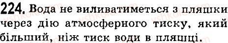 7-fizika-vd-sirotyuk-2015--rozdil-3-vzayemodiya-til-sila-zadachi-ta-vpravi-224.jpg