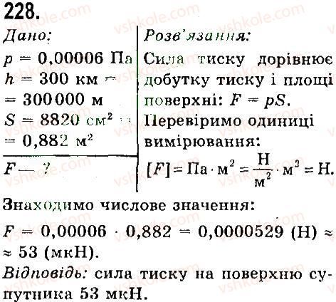 7-fizika-vd-sirotyuk-2015--rozdil-3-vzayemodiya-til-sila-zadachi-ta-vpravi-228.jpg