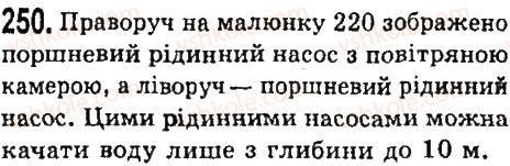 7-fizika-vd-sirotyuk-2015--rozdil-3-vzayemodiya-til-sila-zadachi-ta-vpravi-250.jpg