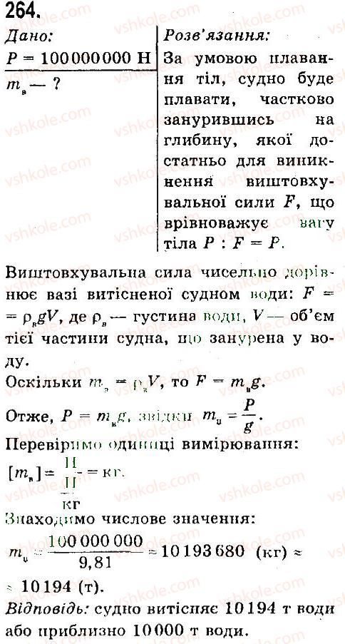 7-fizika-vd-sirotyuk-2015--rozdil-4-mehanichna-robota-ta-energiya-zadachi-ta-vpravi-264.jpg